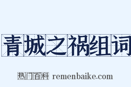 青城之祸组词是什么意思的图片